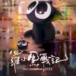 MOVIE: The Legend of Hei (2019) – Chinese